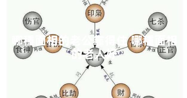 哪種面相的老公靠得住 哪種面相的老人好